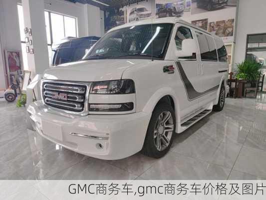 GMC商务车,gmc商务车价格及图片