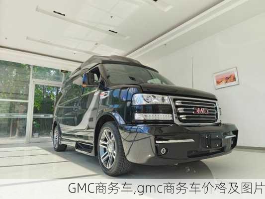 GMC商务车,gmc商务车价格及图片