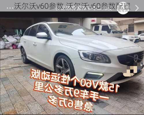 沃尔沃v60参数,沃尔沃v60参数配置