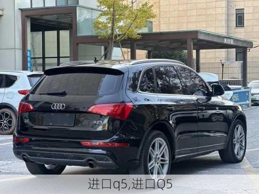 进口q5,进口Q5