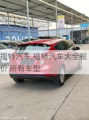 福特汽车,福特汽车大全报价 所有车型