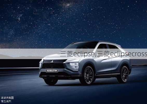 三菱eclipse,三菱eclipsecross