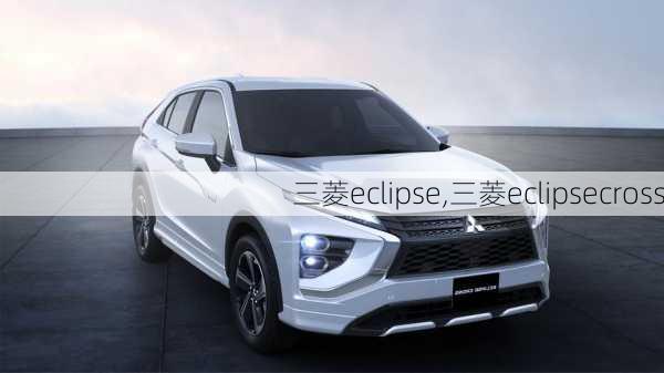 三菱eclipse,三菱eclipsecross