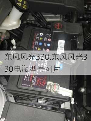 东风风光330,东风风光330电瓶型号图片