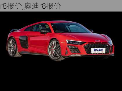 r8报价,奥迪r8报价