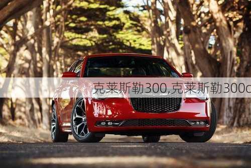 克莱斯勒300,克莱斯勒300c