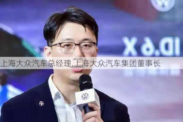 上海大众汽车总经理,上海大众汽车集团董事长