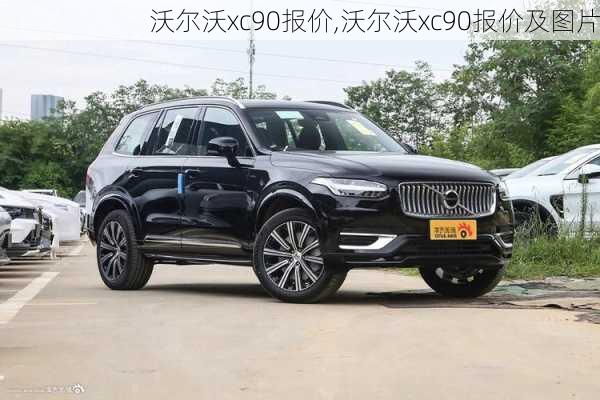 沃尔沃xc90报价,沃尔沃xc90报价及图片