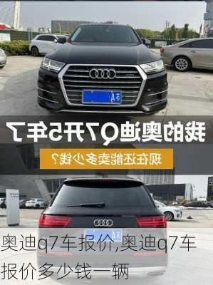 奥迪q7车报价,奥迪q7车报价多少钱一辆