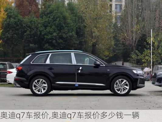 奥迪q7车报价,奥迪q7车报价多少钱一辆