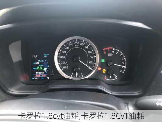 卡罗拉1.8cvt油耗,卡罗拉1.8CVT油耗