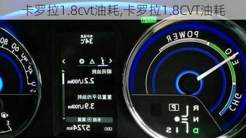 卡罗拉1.8cvt油耗,卡罗拉1.8CVT油耗