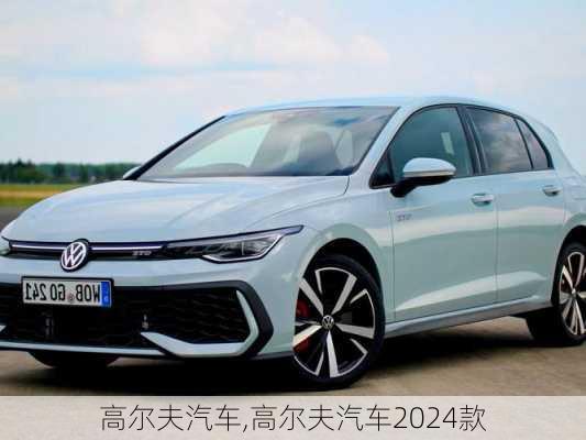 高尔夫汽车,高尔夫汽车2024款