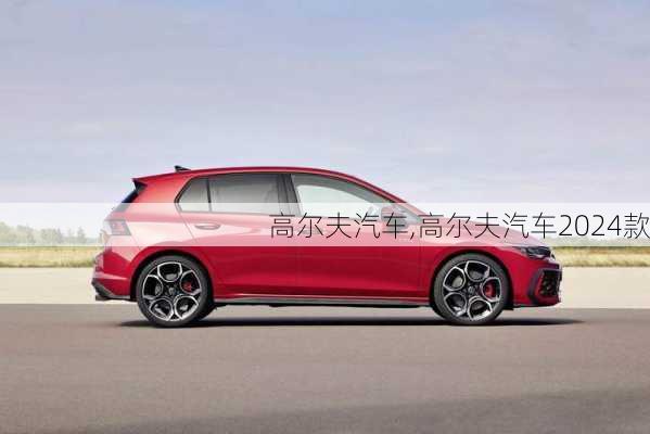 高尔夫汽车,高尔夫汽车2024款