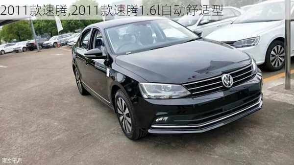 2011款速腾,2011款速腾1.6l自动舒适型