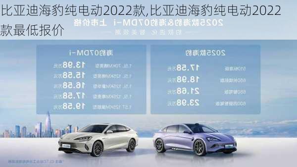 比亚迪海豹纯电动2022款,比亚迪海豹纯电动2022款最低报价