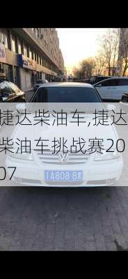 捷达柴油车,捷达柴油车挑战赛2007