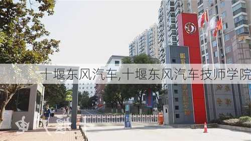 十堰东风汽车,十堰东风汽车技师学院