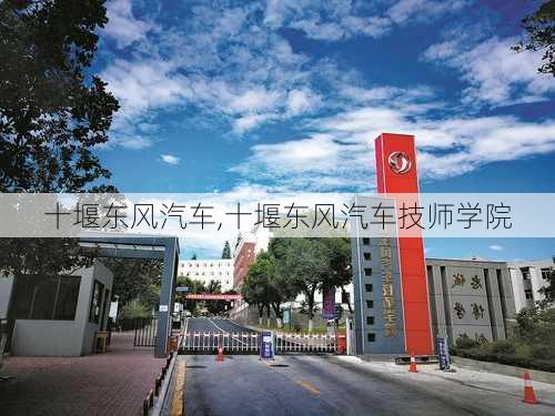 十堰东风汽车,十堰东风汽车技师学院