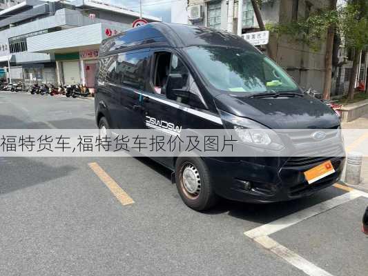 福特货车,福特货车报价及图片