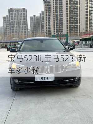 宝马523li,宝马523li新车多少钱