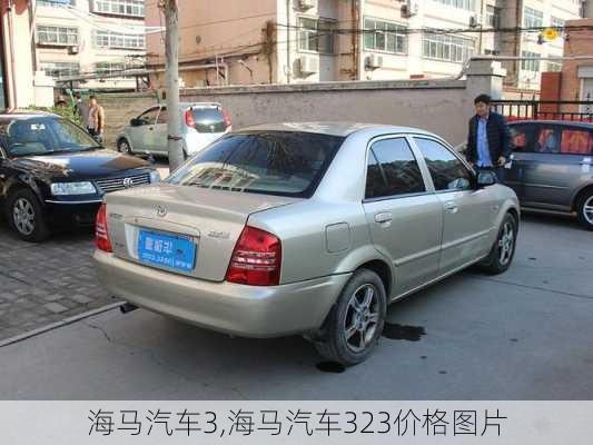 海马汽车3,海马汽车323价格图片