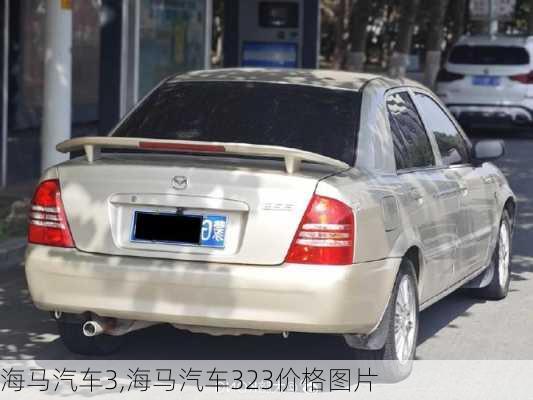 海马汽车3,海马汽车323价格图片