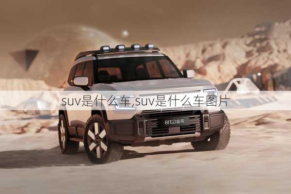 suv是什么车,suv是什么车图片