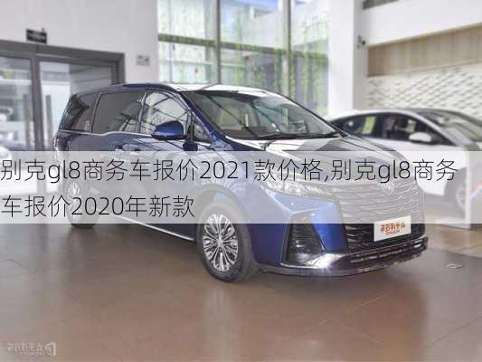 别克gl8商务车报价2021款价格,别克gl8商务车报价2020年新款