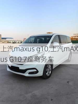 上汽maxus g10,上汽mAXus G10 7座商务车