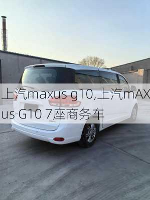 上汽maxus g10,上汽mAXus G10 7座商务车