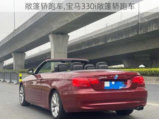 敞篷轿跑车,宝马330i敞篷轿跑车