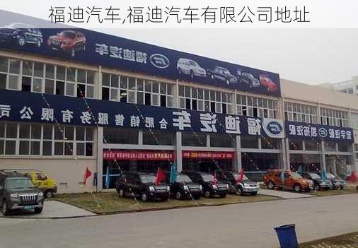 福迪汽车,福迪汽车有限公司地址