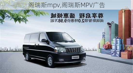 阁瑞斯mpv,阁瑞斯MPV广告