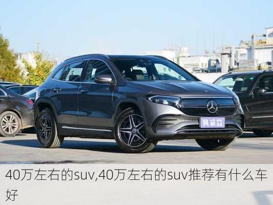 40万左右的suv,40万左右的suv推荐有什么车好