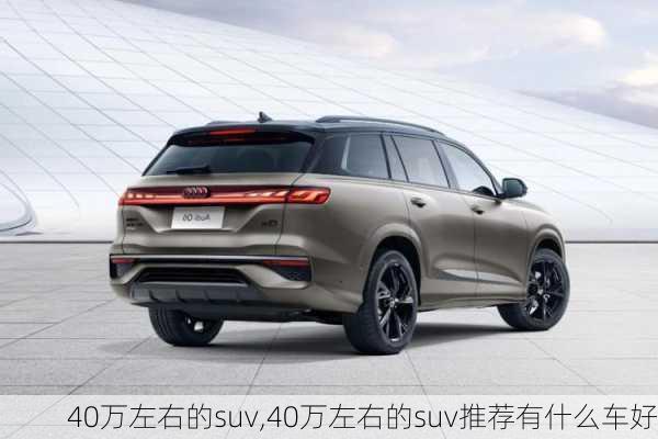 40万左右的suv,40万左右的suv推荐有什么车好