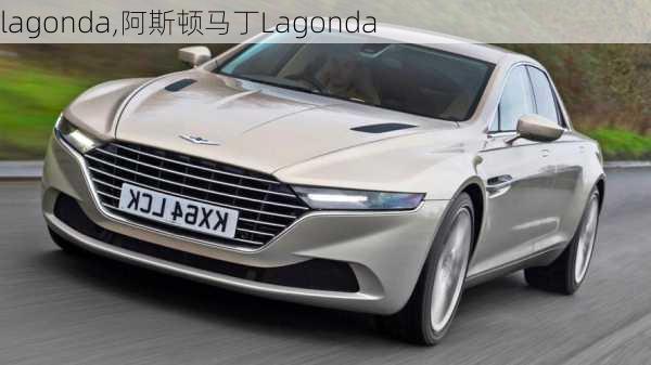 lagonda,阿斯顿马丁Lagonda