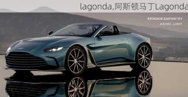 lagonda,阿斯顿马丁Lagonda