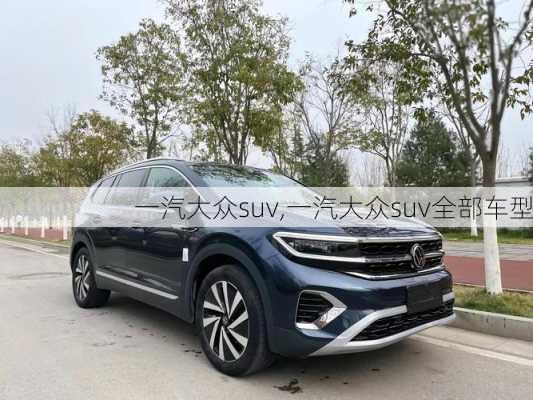 一汽大众suv,一汽大众suv全部车型