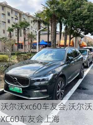 沃尔沃xc60车友会,沃尔沃XC60车友会上海