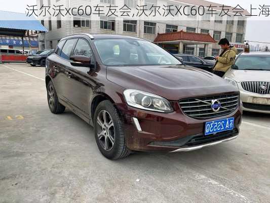 沃尔沃xc60车友会,沃尔沃XC60车友会上海