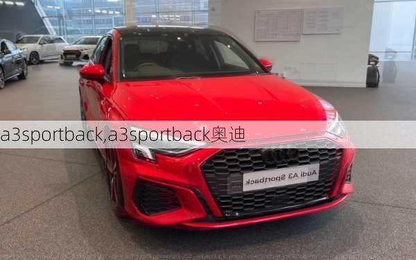 a3sportback,a3sportback奥迪