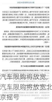 汽车限购将放宽,汽车限购将放宽北京摇号