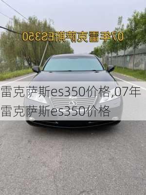 雷克萨斯es350价格,07年雷克萨斯es350价格