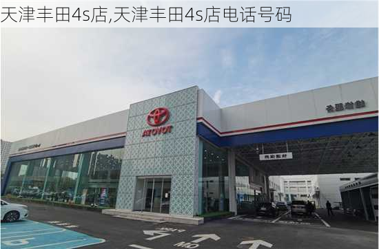 天津丰田4s店,天津丰田4s店电话号码