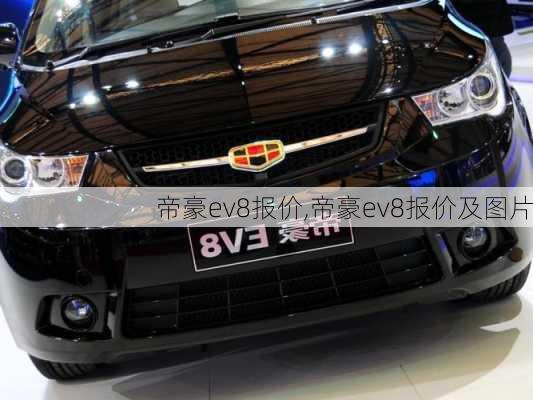 帝豪ev8报价,帝豪ev8报价及图片