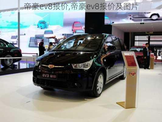 帝豪ev8报价,帝豪ev8报价及图片