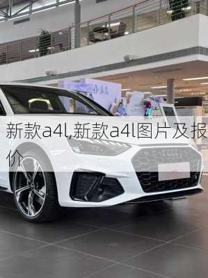 新款a4l,新款a4l图片及报价