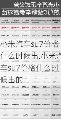 小米汽车su7价格什么时候出,小米汽车su7价格什么时候出的