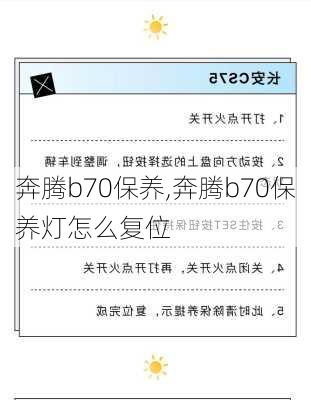 奔腾b70保养,奔腾b70保养灯怎么复位